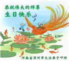 河南大法弟子庆祝世界法轮大法日(24条)