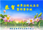 湖北大法弟子庆祝世界法轮大法日(20条)