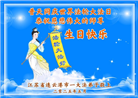 江苏大法弟子庆祝世界法轮大法日(18条)