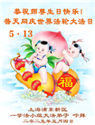 上海大法弟子庆祝世界法轮大法日(22条)