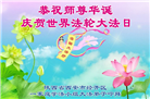 西安大法弟子庆祝世界法轮大法日(19条)