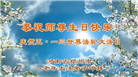 郑州大法弟子庆祝世界法轮大法日(19条)