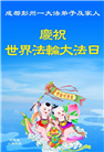 成都大法弟子庆祝世界法轮大法日(18条)