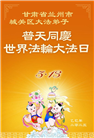 甘肃大法弟子庆祝世界法轮大法日(20条)