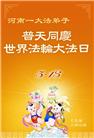 河南大法弟子庆祝世界法轮大法日(24条)
