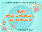 成都大法弟子庆祝世界法轮大法日(18条)