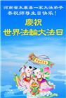 河南大法弟子庆祝世界法轮大法日(24条)