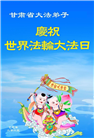 甘肃大法弟子庆祝世界法轮大法日(20条)