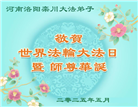 河南大法弟子庆祝世界法轮大法日(22条)