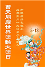 成都大法弟子庆祝世界法轮大法日(18条)