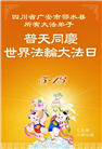 四川大法弟子庆祝世界法轮大法日(21条)
