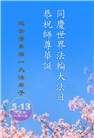 江苏大法弟子庆祝世界法轮大法日(18条)