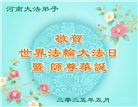 河南大法弟子庆祝世界法轮大法日(22条)