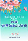 重庆大法弟子庆祝世界法轮大法日(23条)