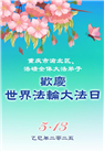 重庆大法弟子庆祝世界法轮大法日(23条)