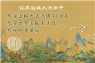 江苏大法弟子庆祝世界法轮大法日(18条)