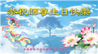 海外大法弟子庆祝世界法轮大法日