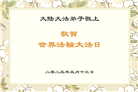 大陆大法弟子庆祝世界法轮大法日(28条)