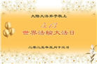大陆大法弟子庆祝世界法轮大法日(28条)