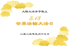 大陆大法弟子庆祝世界法轮大法日(28条)