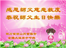四川大法弟子庆祝世界法轮大法日(23条)