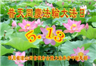 四川大法弟子庆祝世界法轮大法日(18条)