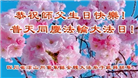 四川大法弟子庆祝世界法轮大法日(18条)