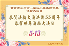 甘肃大法弟子庆祝世界法轮大法日(20条)