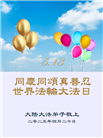 大陆大法弟子庆祝世界法轮大法日(28条)
