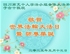 四川大法弟子庆祝世界法轮大法日(18条)