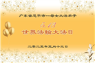 广东大法弟子庆祝世界法轮大法日(22条)