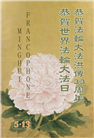 大陆大法弟子庆祝世界法轮大法日(28条)