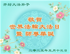 河南大法弟子庆祝世界法轮大法日(24条)