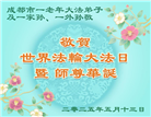 成都大法弟子庆祝世界法轮大法日(19条)