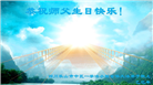四川大法弟子庆祝世界法轮大法日(20条)