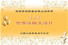 湖南大法弟子庆祝世界法轮大法日(18条)