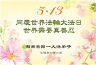 湖南大法弟子庆祝世界法轮大法日(18条)