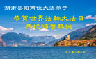 湖南大法弟子庆祝世界法轮大法日(18条)