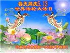 郑州大法弟子庆祝世界法轮大法日(19条)
