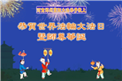 郑州大法弟子庆祝世界法轮大法日(19条)