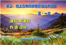乡村大法弟子庆祝世界法轮大法日(21条)