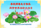 四川大法弟子庆祝世界法轮大法日(20条)