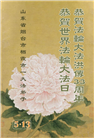 山东大法弟子庆祝世界法轮大法日(20条)