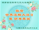湖南大法弟子庆祝世界法轮大法日(18条)