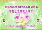 四川大法弟子庆祝世界法轮大法日(20条)