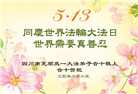 四川大法弟子庆祝世界法轮大法日(20条)