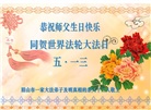 四川大法弟子庆祝世界法轮大法日(20条)