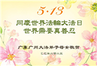 广州大法弟子庆祝世界法轮大法日(21条)