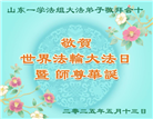 山东大法弟子庆祝世界法轮大法日(20条)