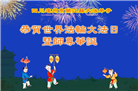 四川大法弟子庆祝世界法轮大法日(20条)